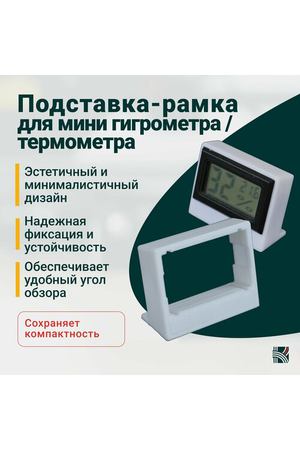 Подставка-рамка для мини гигрометра / термометра (метеостанции, измерителя влажности)