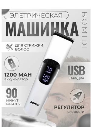 Машинка для стрижки волос Xiaomi Bomidi L1 белая с дисплеем, 5 насадками и маслом