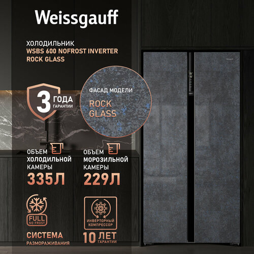 Где купить Отдельностоящий холодильник с инвертором Weissgauff Wsbs 600 NoFrost Inverter Rock Glass Side by Side двухдверный, 3 года гарантии, Мощность замораживания 12 кг сутки, Объём 584 л, Сенсорное управление, Цифровой дисплей, LED освещение, A++ Weissgauff 