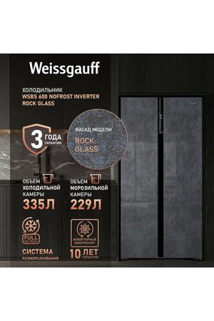 Отдельностоящий холодильник с инвертором Weissgauff Wsbs 600 NoFrost Inverter Rock Glass Side by Side двухдверный, 3 года гарантии, Мощность замораживания 12 кг сутки, Объём 584 л, Сенсорное управление, Цифровой дисплей, LED освещение, A++