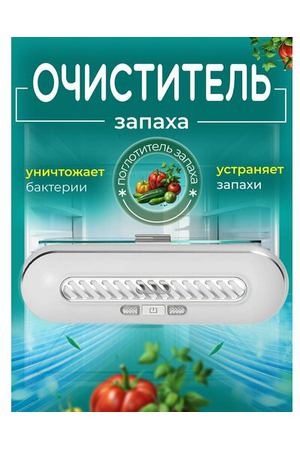 Очиститель воздуха для холодильника / Устройство для удаления запахов, для сохранения свежести продуктов / Нейтрализатор озонатор для кухни, для автомобиля, для шкафов белый