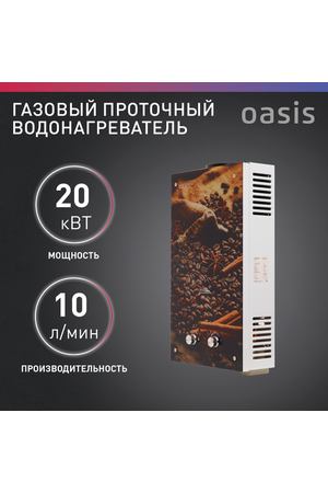 Газовая колонка / водонагреватель газовый проточный для воды Oasis Eco K-20