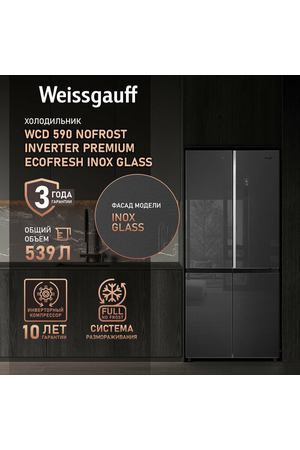 Отдельностоящий холодильник с инвертором Weissgauff WCD 590 NoFrost Inverter Premium Ecofresh Inox Glass с Фасадом из Закаленного стекла, Большой объём, Зона свежести, Супер охлаждение, Супер заморозка, Дисплей и Сенсорное Управление, 3 года гарантии