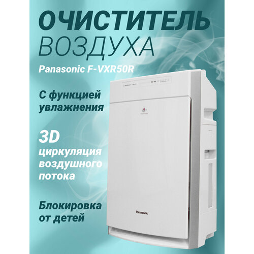 Где купить Очиститель воздуха Panasonic F-VXR50R-W белый Panasonic 