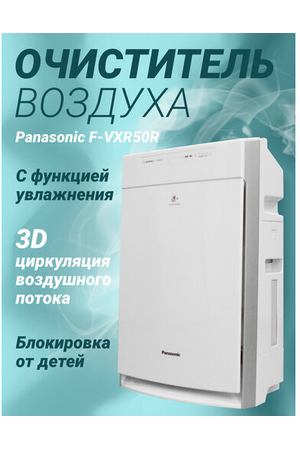 Очиститель воздуха Panasonic F-VXR50R-W белый