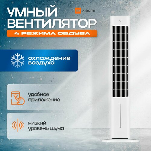 Где купить Напольный вентилятор Xiaomi Mijia Smart Evaportative Cooling Fan ZFSLFS01DM CN охлаждение+увлажнение Xiaomi 