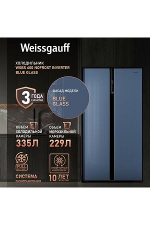 Отдельностоящий холодильник с инвертором Weissgauff Wsbs 600 NoFrost Inverter Blue Glass Side by Side двухдверный, 3 года гарантии, Мощность замораживания 12 кг сутки, Объём 584 л, Сенсорное управление, Цифровой дисплей, Суперзаморозка, LED освещение, A++