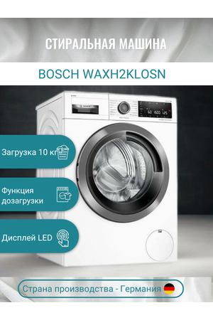 Стиральная машина Bosch WAXH2KLOSN, 9 кг