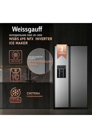 Отдельностоящий холодильник с инвертором и генератором льда Weissgauff WSBS 695 NFX Inverter Ice Maker Side by Side двухдверный, 3 года гарантии, Объём 547 л, Генератор льда, Подача питьевой воды, Сенсорное управление, Суперзаморозка, Суперохлаждение, А+