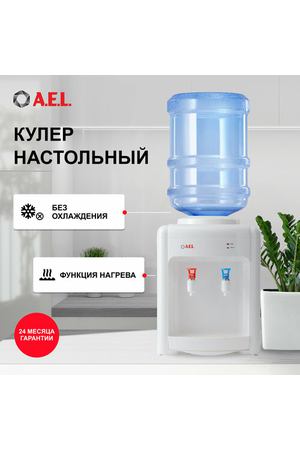 Настольный кулер A.E.L. TK-AEL-36, белый