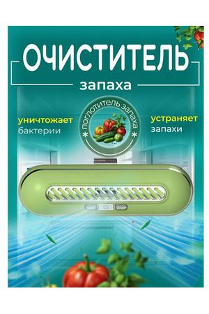 Очиститель воздуха для холодильника / Устройство для удаления запахов, для сохранения свежести продуктов / Нейтрализатор озонатор для кухни, для автомобиля, для шкафов зеленый