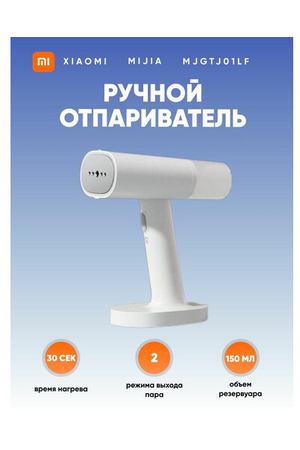 Отпариватель для одежды ручной Xiaomi, 150 мл, 1200 Вт, 30 сек нагрев, 2 режима пара