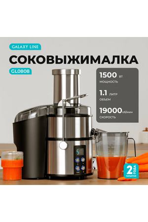 Соковыжималка Galaxy Line GL0808, мощность 1500Вт, 5 скоростей, нержавеющая сталь