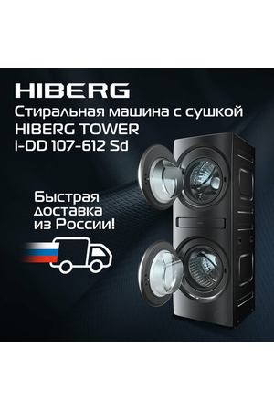 Стиральная машина c сушкой HIBERG TOWER i-DD 107-612 Sd, с двумя барабанами, инвертор, прямой привод, цвет темно-серый