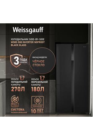 Холодильник Side by Side Weissgauff WSBS 500 Inverter NoFrost Black Glass