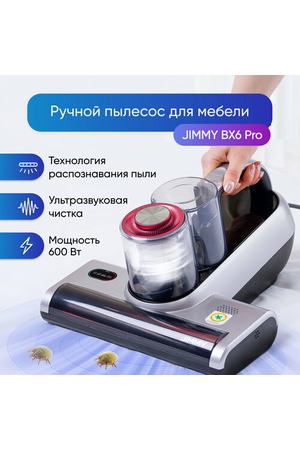 Пылесос для удаления пылевого клеща Jimmy BX6 Pro