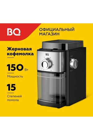 Жерновая кофемолка электрическая BQ CG2000