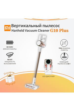 Пылесос вертикальный Xiaomi Handheld Vacuum Cleaner G10 Plus, белый