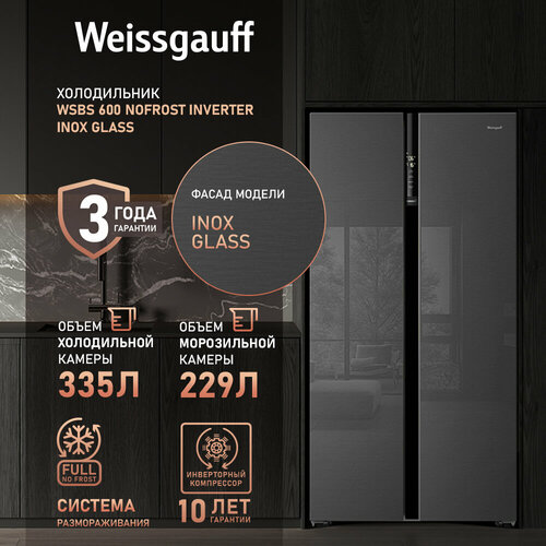 Где купить Отдельностоящий холодильник с инвертором Weissgauff WSBS 600 NoFrost Inverter Inox Glass Side by Side двухдверный, 3 года гарантии, Мощность замораживания 12 кг сутки, Объём 660 л, Сенсорное управление, Цифровой дисплей, LED освещение, A++ Weissgauff 