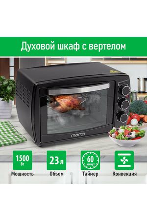 MARTA MT-EO4295C черный жемчуг духовой шкаф (Мини-печь)