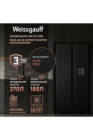 Отдельностоящий холодильник с инвертором и подачей воды Weissgauff WSBS 600 XB NoFrost Inverter Water Dispenser Side by Side двухдверный, 3 года гарантии, Мощность замораживания 12 кг сутки, Объём 500 л, Суперзаморозка, LED освещение, A+