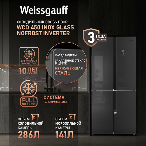 Где купить Отдельностоящий холодильник с инвертором Weissgauff WCD 450 Inox Glass NoFrost Inverter, четырехдверный, 3 года гарантии, Система размораживания Full No Frost, ширина 83 см, большой объем, тихий режим работы, сенсорное управление, LED-освещение Weissgauff 