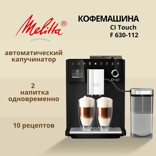 Где купить Автоматическая кофемашина Melitta с пластиковым корпусом, объемом 1,8 л, 2 степени помола Melitta 