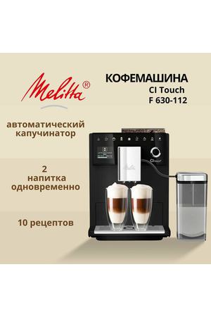 Автоматическая кофемашина Melitta с пластиковым корпусом, объемом 1,8 л, 2 степени помола