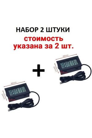 Термометр цифровой электронный от -50°C до +110°C, с водонепроницаемым гибким зондом длиной 1 метр набор 2 шт.