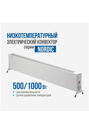 Низкотемпературный электрический конвектор РЭМО "NORDIC-1000/500", белый (Х-элемент)