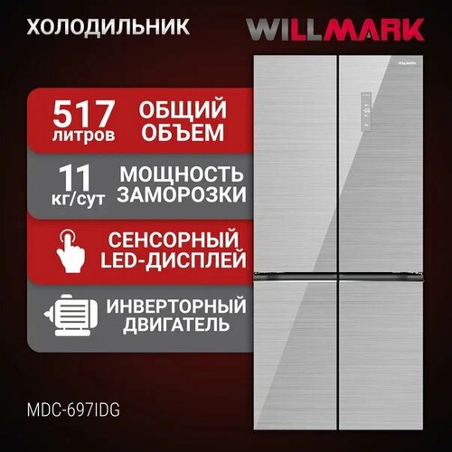 Где купить Холодильник WILLMARK MDC-697IDG (517л,4дв, Cross door,2 инверт, Total NoFrost, A+, SkyGrey, стекл. пан) Willmark 