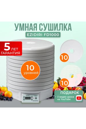 Комплект Ezidri FD1000 Digital с 10 поддонами , 10 листами для пастилы и 10 сетчатыми листами