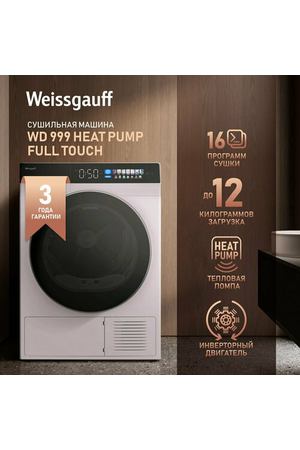 Сушильная машина с инвертором и ультрафиолетом Weissgauff WD 999 Heat Pump Full Touch, с тепловой помпой, смарт режим, 12 кг загрузка