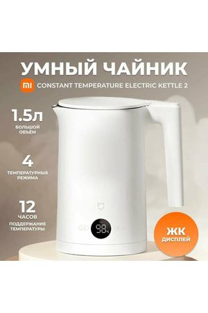 Умный чайник Xiaomi Mijia Constant Temperature Electric Kettle 2 (1.5 л, 1800 Вт, поддержание температуры, дисплей)