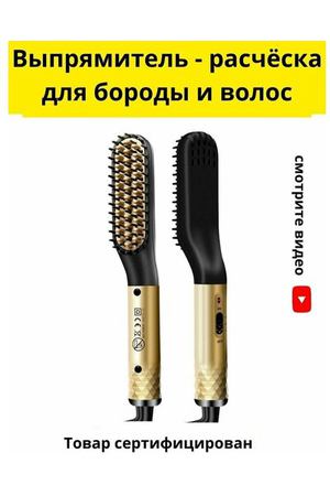 Расческа выпрямитель для бороды и волос