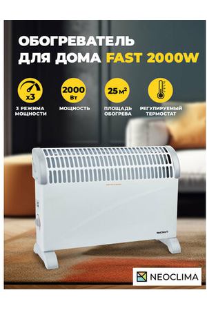 Конвектор NeoClima Fast 2000, 2 кВт, 25 м², ножки в комплекте, белый