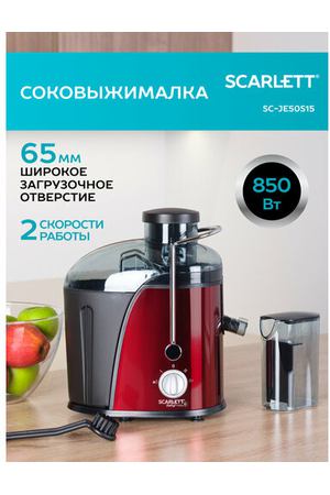 Центробежная соковыжималка Scarlett SC-JE50S15, красный