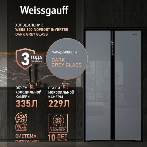 Где купить Отдельностоящий холодильник с инвертором Weissgauff Wsbs 600 NoFrost Inverter Dark Grey Glass Side by Side двухдверный, 3 года гарантии, Мощность замораживания 12 кг сутки, Объём 584 л Сенсорное управление, Цифровой дисплей, Супер-режимы, A++ Weissgauff 