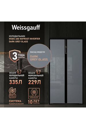 Отдельностоящий холодильник с инвертором Weissgauff Wsbs 600 NoFrost Inverter Dark Grey Glass Side by Side двухдверный, 3 года гарантии, Мощность замораживания 12 кг сутки, Объём 584 л Сенсорное управление, Цифровой дисплей, Супер-режимы, A++