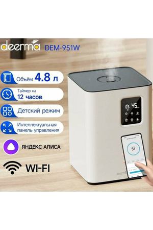 Увлажнитель воздуха DEERMA DEM-F951 RU с Wi-Fi и голосовым управлением, Белый