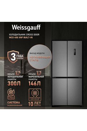 Отдельностоящий холодильник с инвертором Weissgauff WCD 450 XNF Built-in с зоной свежести, 3 года гарантии, антибактериальный модуль, полный Full No Frost, большой объем 446 литров, Технология Multi Air Flow, суперохлаждение, суперзаморозка