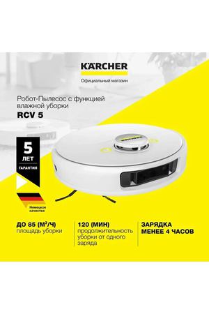 Робот пылесос с влажной и сухой уборкой Karcher RCV 5 (1.269-640.0), датчики перепада высот, система навигации LiDAR