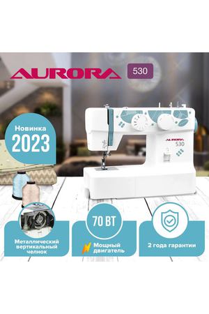 Швейная машина Aurora 530, белый