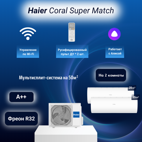 Где купить Мультисплит-система Haier Coral Super Match 2*AS25PS1HRA-M / 2U40S2SM1FA на 2 комнаты 25+25 м2 Haier 