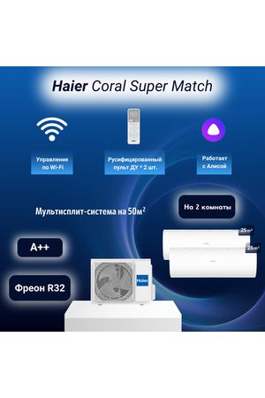 Мультисплит-система Haier Coral Super Match 2*AS25PS1HRA-M / 2U40S2SM1FA на 2 комнаты 25+25 м2