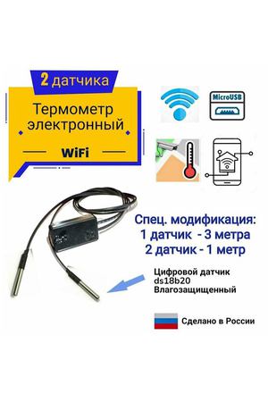 Термометр WiFi с 2 датчиками влагозашищенными спец. модификация