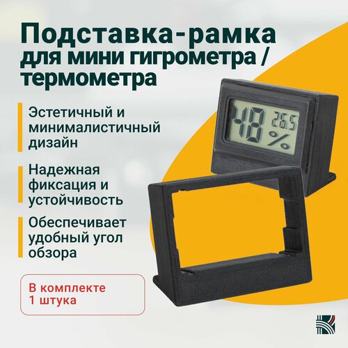 Где купить Подставка-рамка для мини гигрометра / термометра (метеостанции, измерителя влажности) Без бренда 