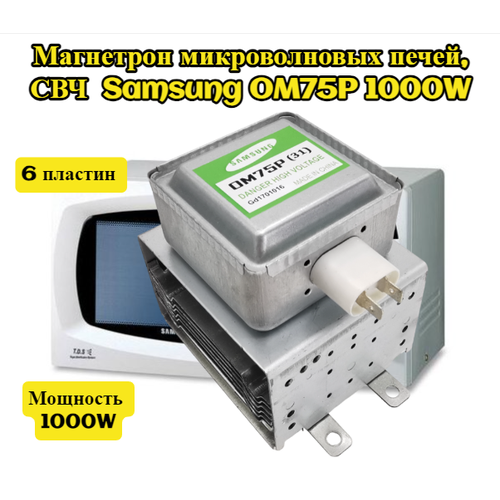 Где купить Магнетрон микроволновых печей, СВЧ Samsung OM75P 1000W (универсальный) подходит ко многим моделям Samsung 