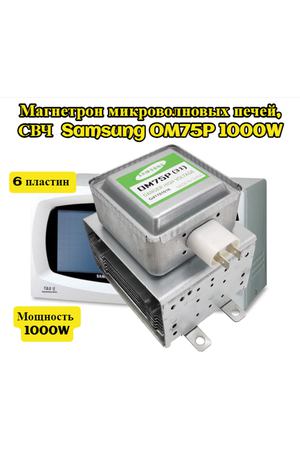 Магнетрон микроволновых печей, СВЧ Samsung OM75P 1000W (универсальный) подходит ко многим моделям