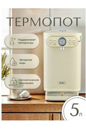 Термопот TESLER TP-5030 BEIGE